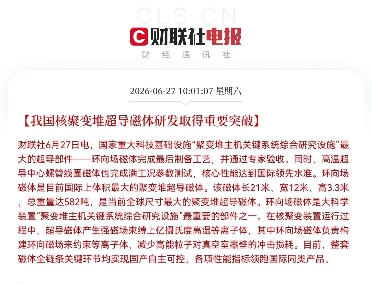 突发消息！突发消息！上午10点01分，财联社又来利好消息了，我国核聚变堆超导磁体
