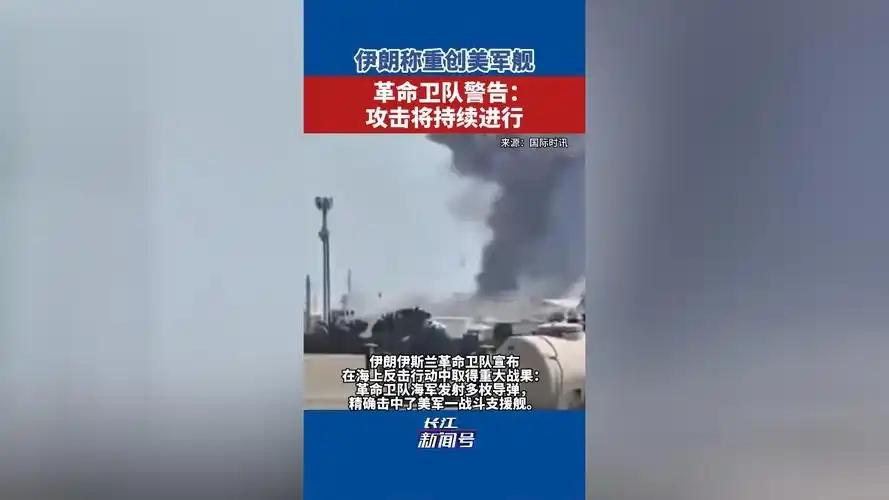 又打起来了！一艘美国护卫舰试图通过霍尔木兹海峡，伊朗观察到其挑衅行为后，直接进行