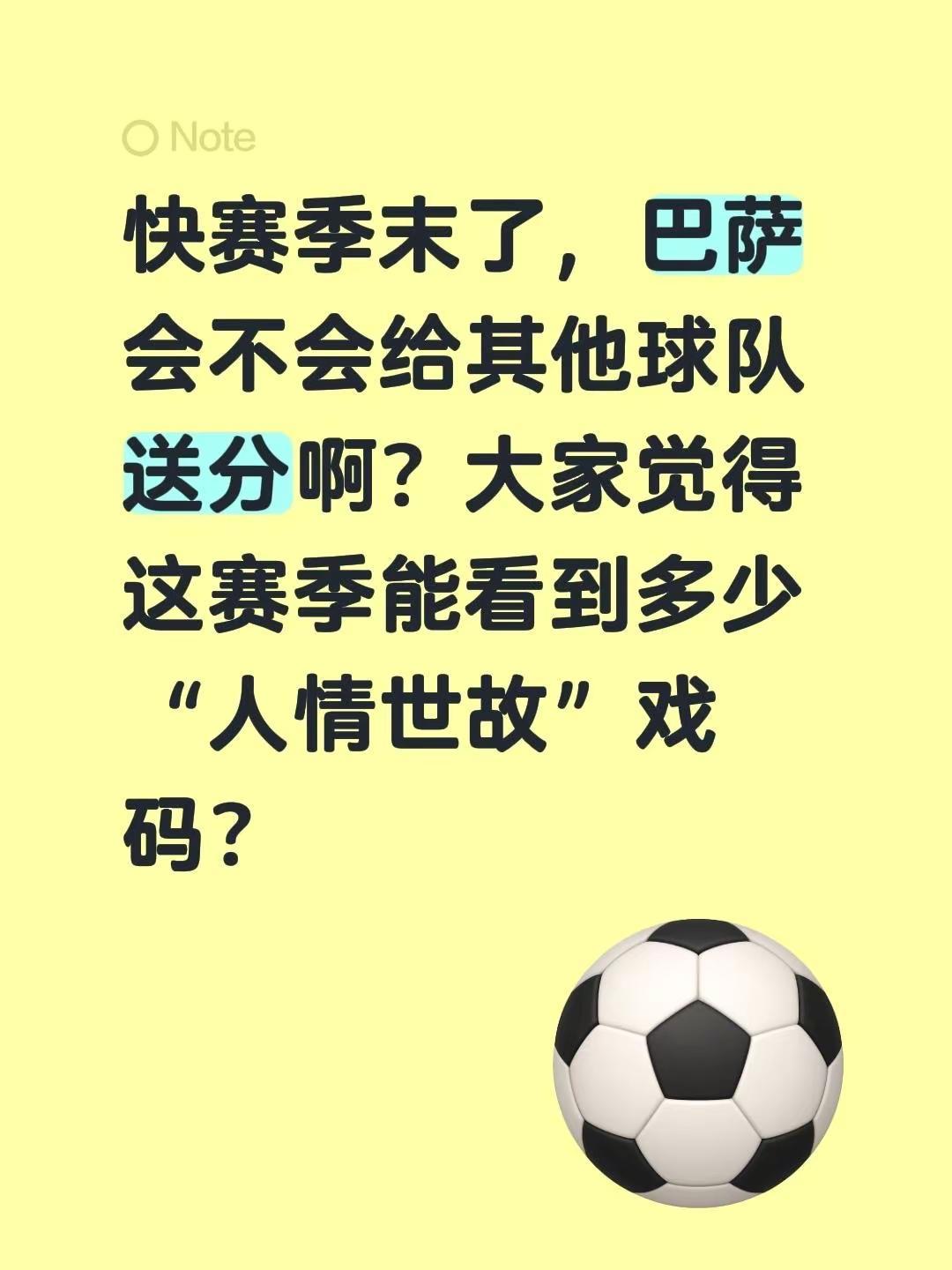 会有人情世故的吧。快赛季末了，巴萨会不会给其他球队送分啊？大家觉得这赛季能看到多
