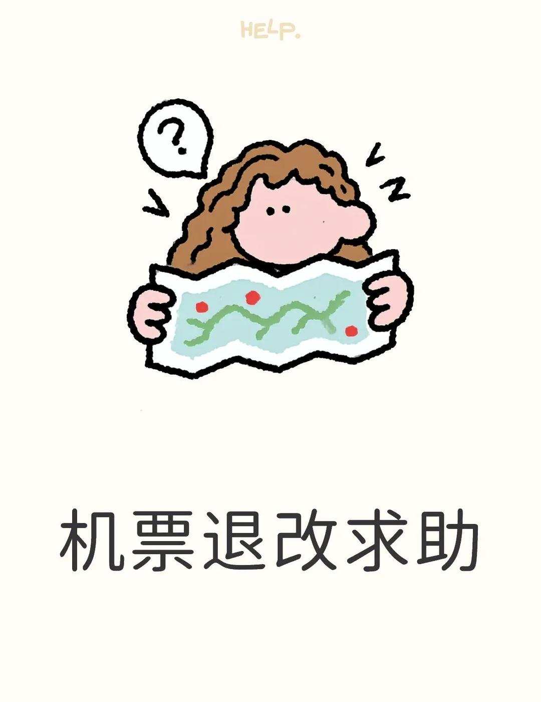 机票退改求助，救救孩子吧
本人买的1.25的机票，626元，（退票要318）现在