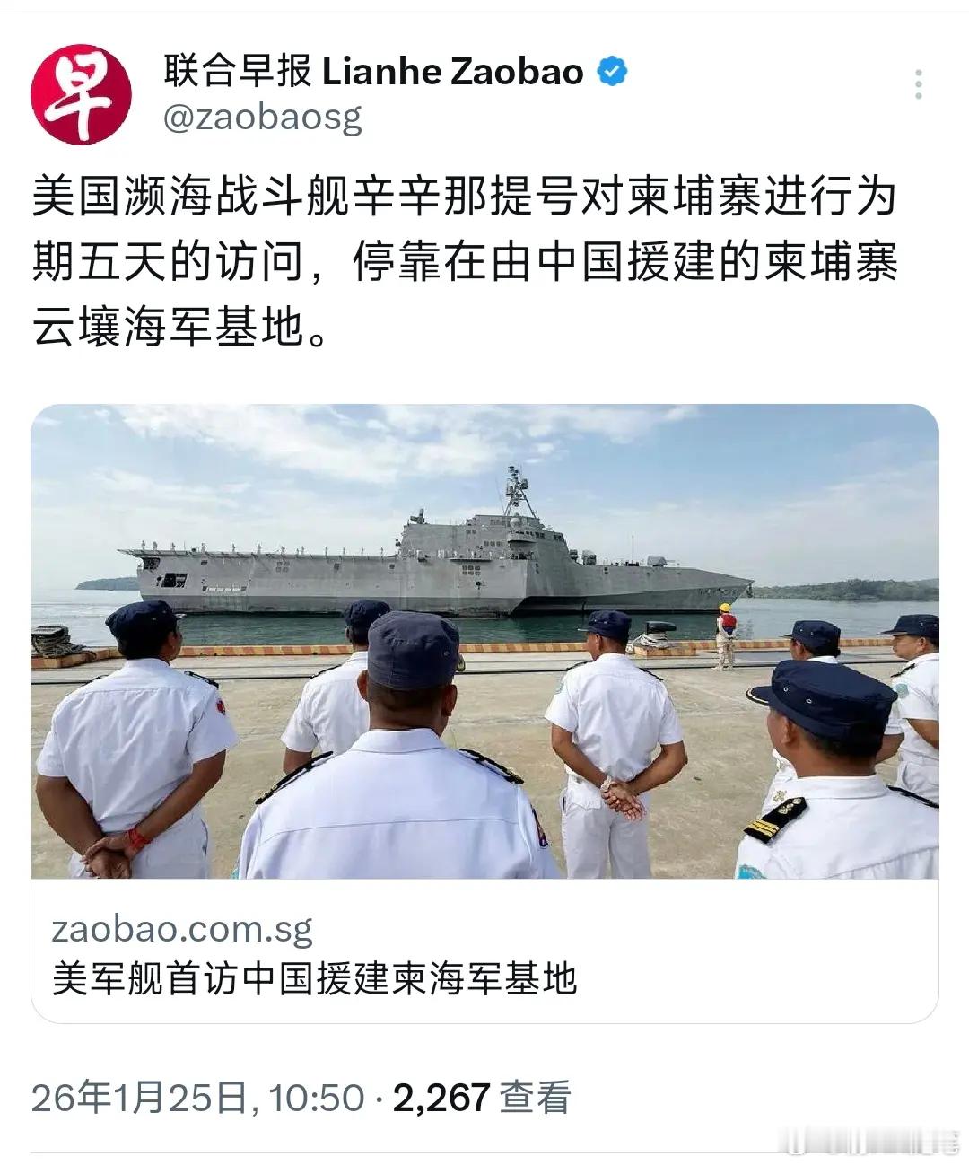 新加坡联合早报报道；“美军舰首访中国援建柬海军基地。美国濒海战斗舰辛辛那提号对柬