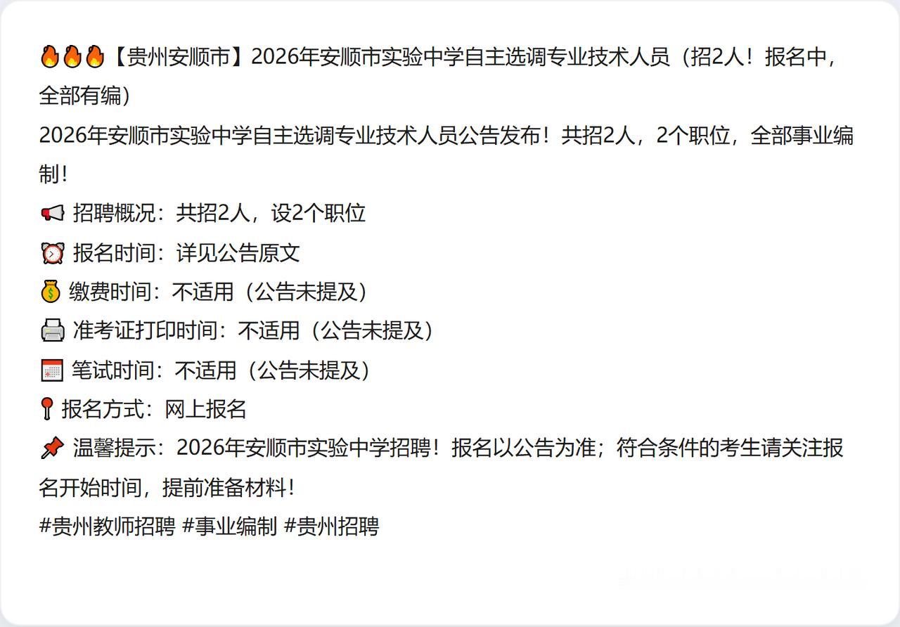 🔥🔥🔥【贵州安顺市】2026年安顺市实验中学自主选调专业技术人员（招2人！
