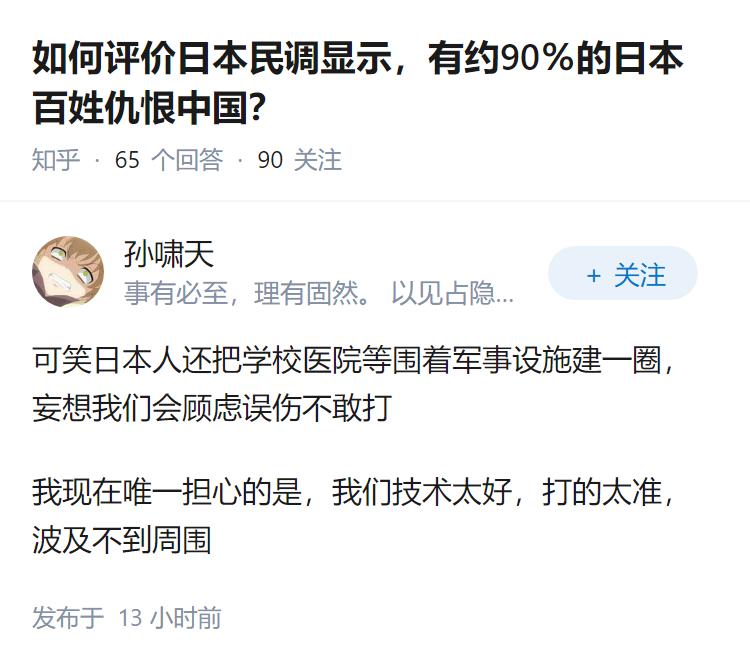 如何评价日本民调显示，有约90％的日本百姓仇恨中国？