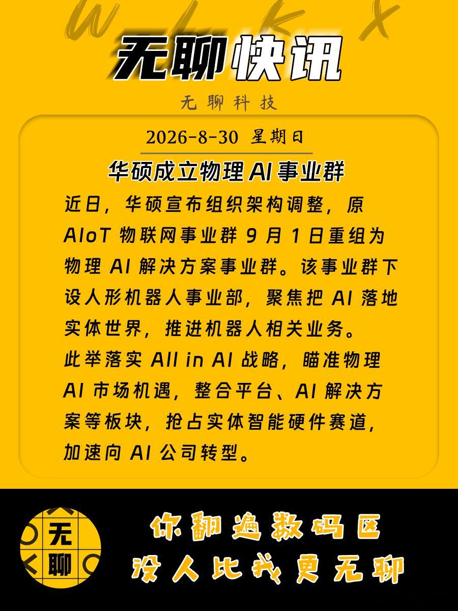 【华硕成立物理 AI 事业群】近日，华硕宣布组织架构调整，原 AIoT 物联网事
