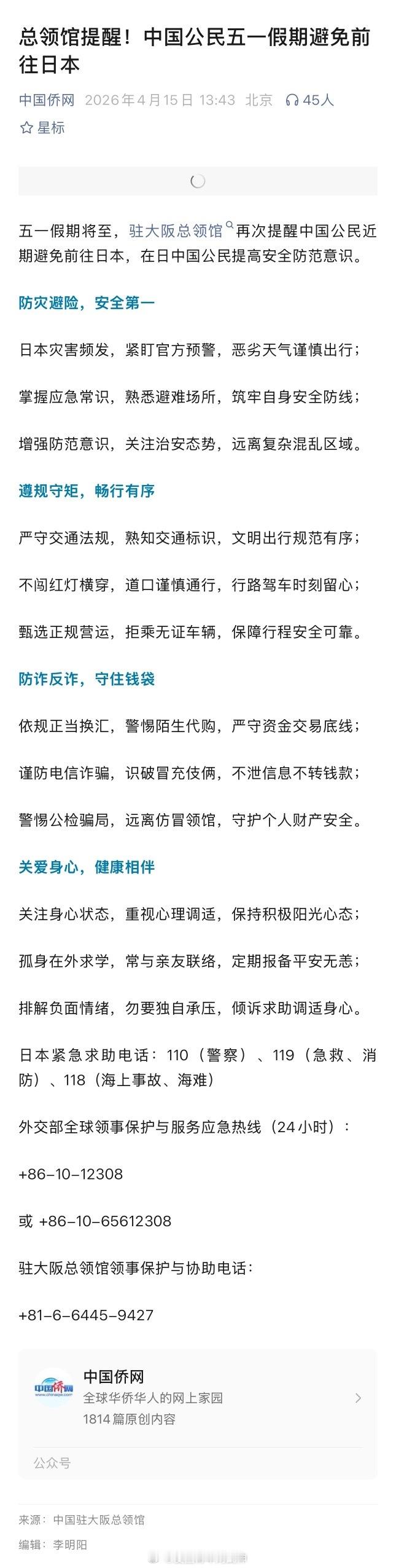 总领馆提醒！中国公民五一假期避免前往日本海外新鲜事热点现场