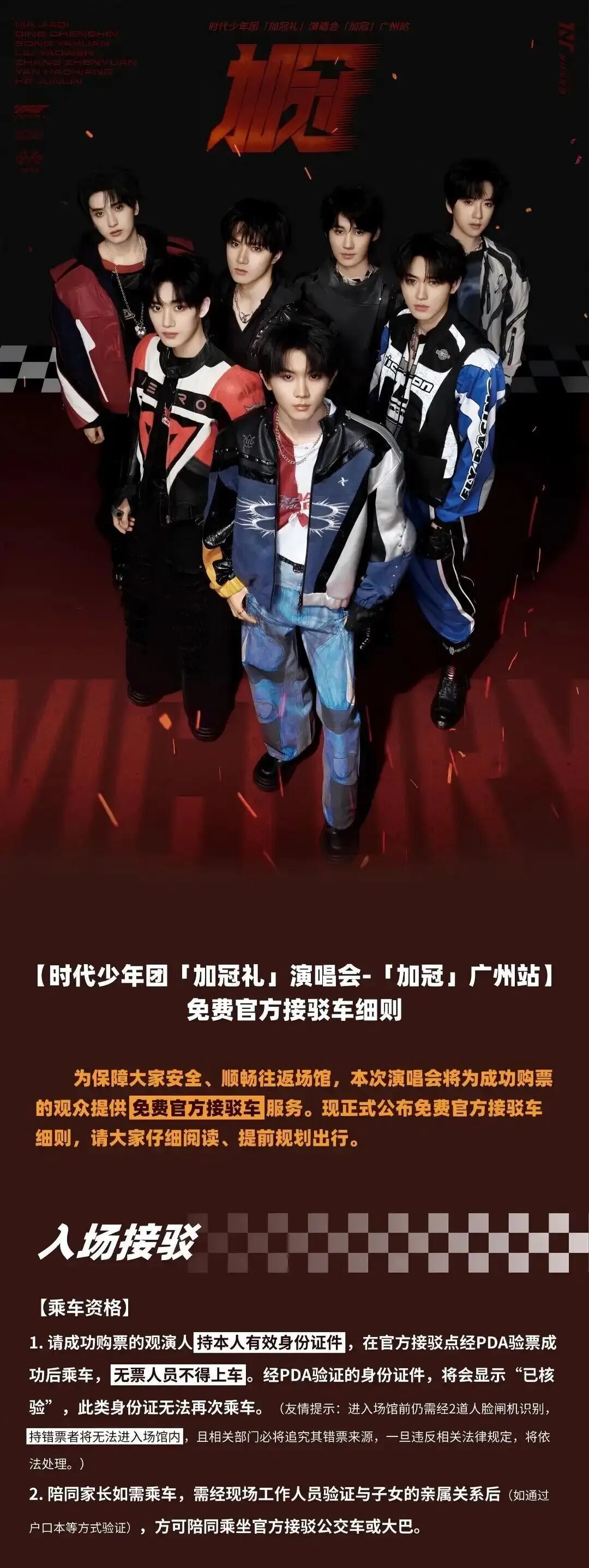 #时团演唱会观众须统一乘车直达场馆#【时代少年团广州演唱会来了！主办方提醒：所有