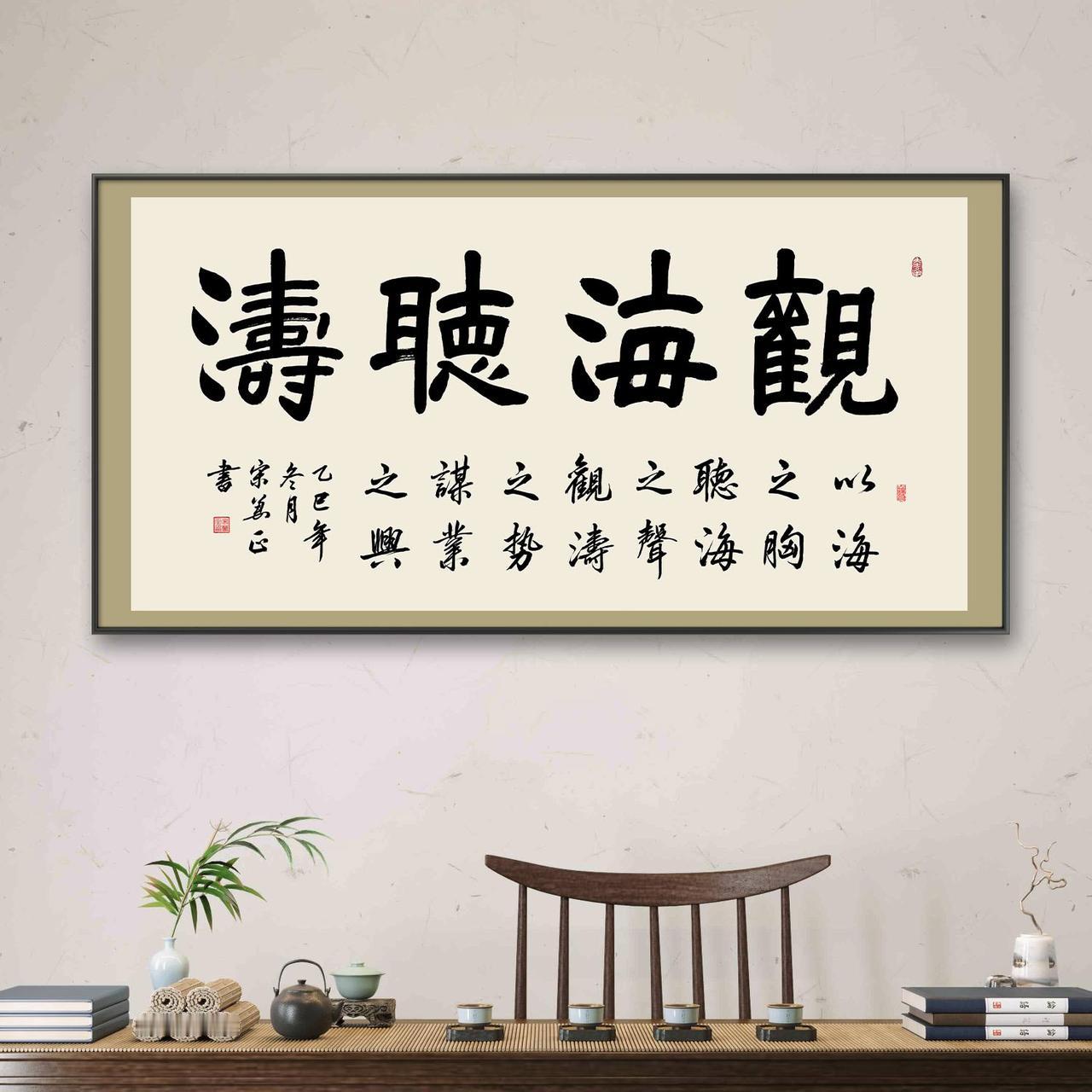 《观海听涛》 以海之胸，听海之声，观海之势，谋业之兴。
“海之胸”是格局与气度的