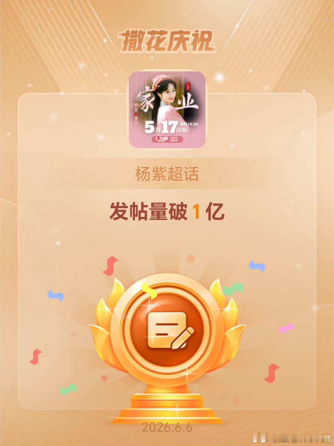 家业圆满收官，杨紫超话帖子也破亿了