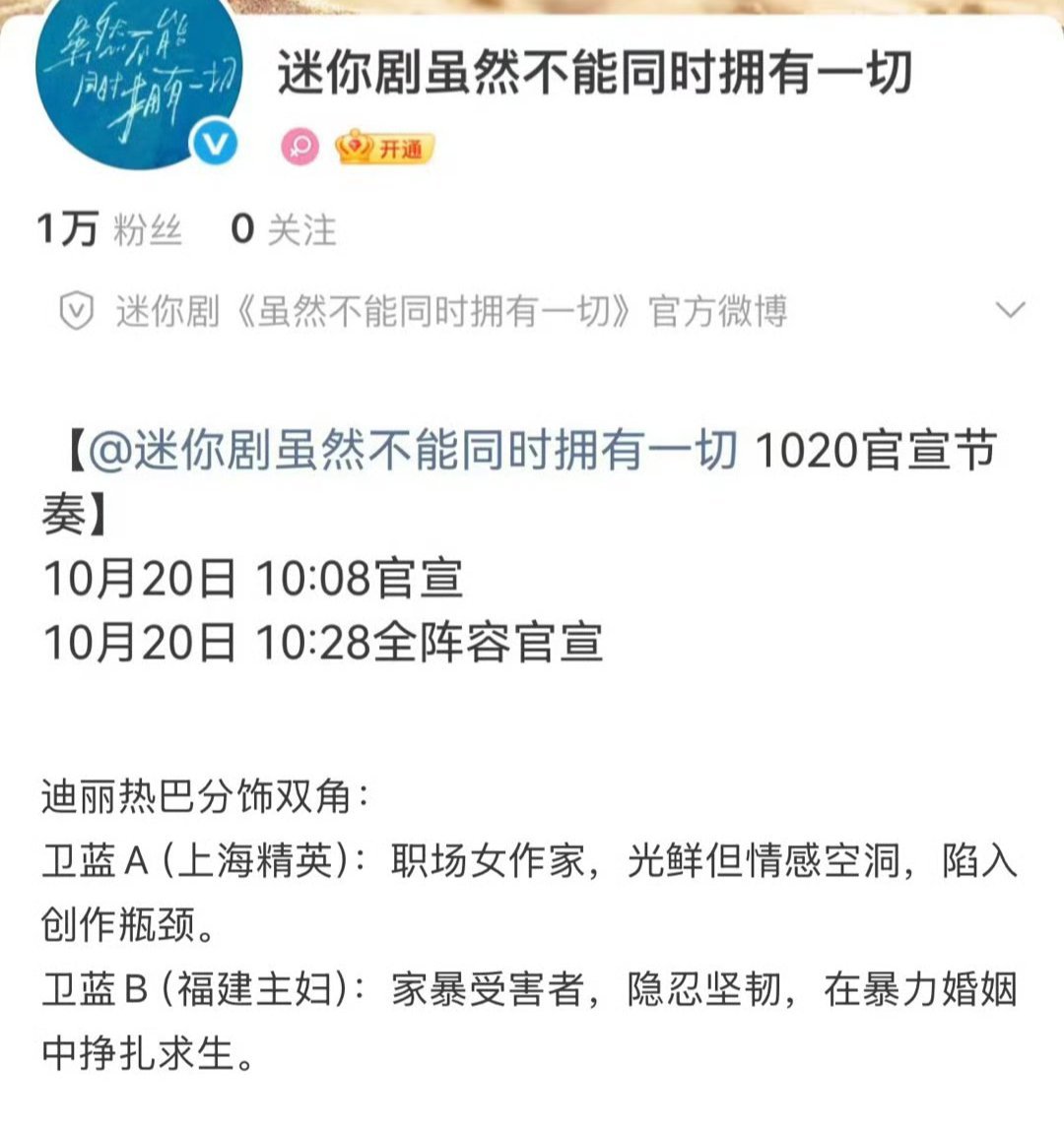 迪丽热巴的新剧《虽然不能同时拥有一切》今天官宣，好事多磨 卫蓝的双面人生[期待]