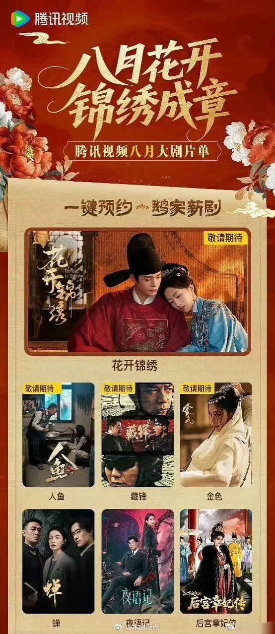 8月待播剧🐧🥝片单 四部大剧来袭丁禹兮、邓恩熙 花开锦绣黄杨钿甜人鱼段奕宏、