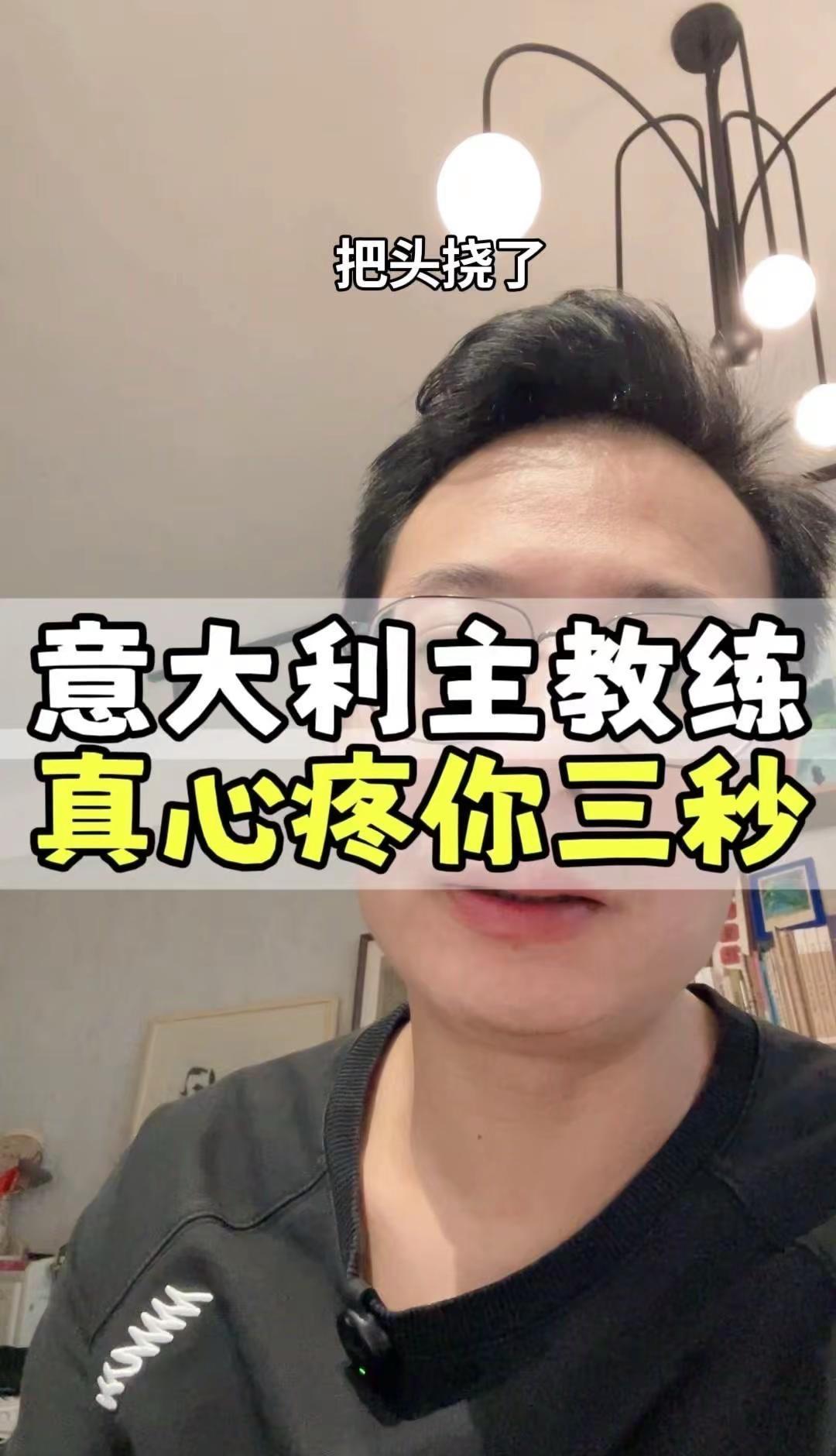 🤣意大利女篮教练愁得头快挠秃了。上次被中国女篮甩开二十多分，一脸无奈。昨晚又险