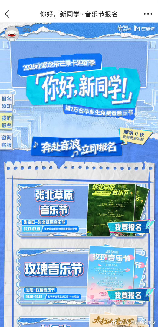 芒果请1万名毕业生免费看音乐节谁能拒绝免费音乐节，芒果拿出一万名额回馈毕业生，这