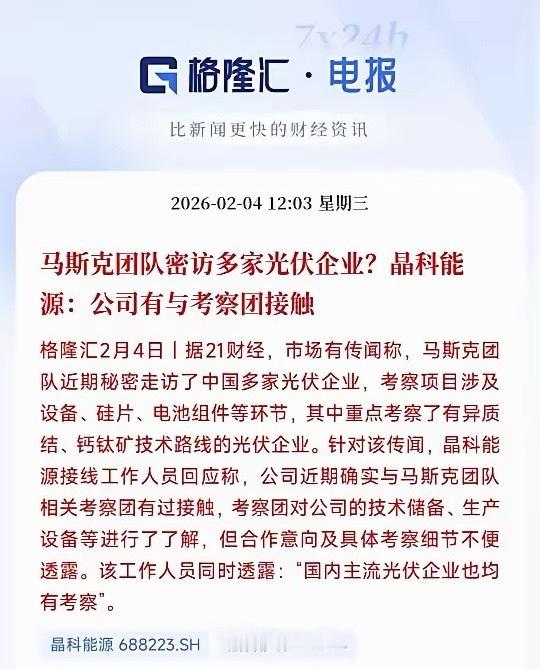 马斯克不是说说，看来太空光伏真的要进入商业化了最新消息马斯克团队已经开始考察中国