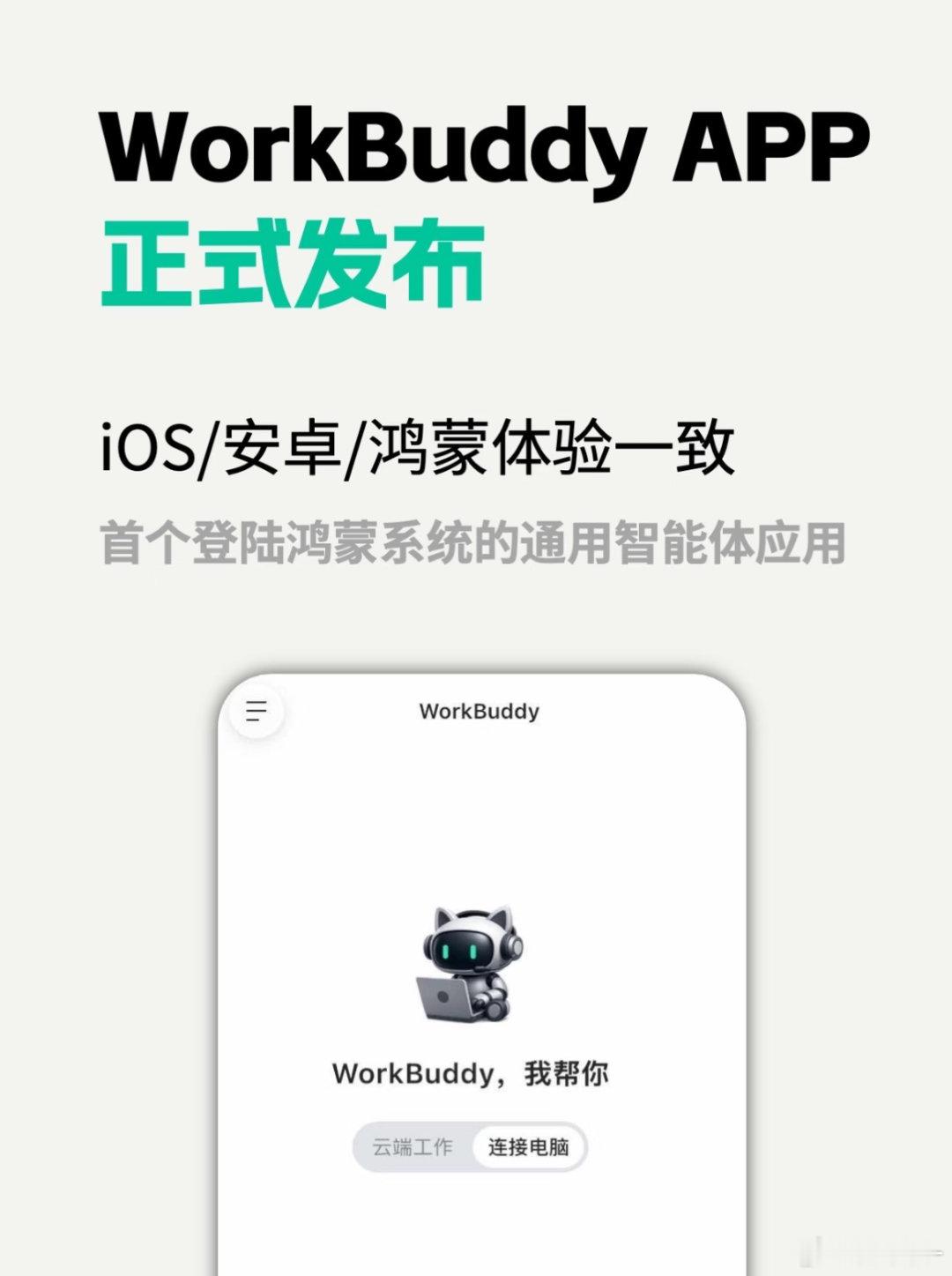 workbuddy APP发布，相当于把小程序换成了APP，无法多端同步历史记录