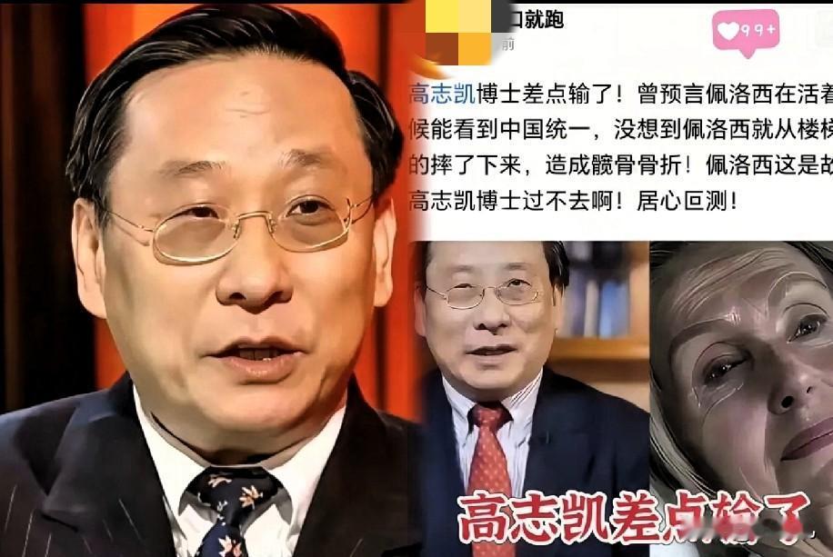 高志凯博士当年预言，佩洛西能在活着的时候看到东方大国统一，没想到这个老太太能摔倒