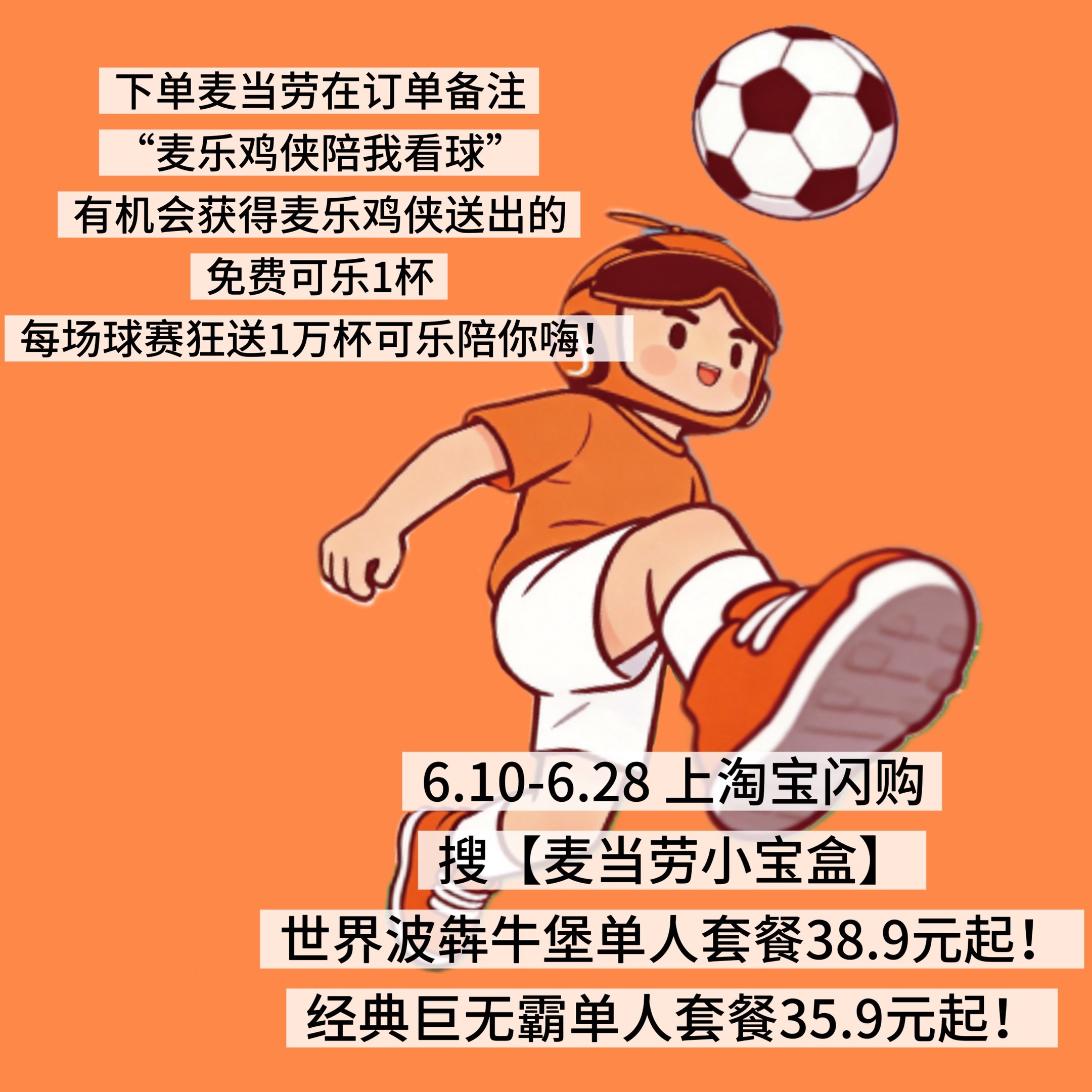 看球哪有自己上场过瘾！南京的朋友这周末有地方去了🏟️来南京麦当劳小宝盒颠球过足