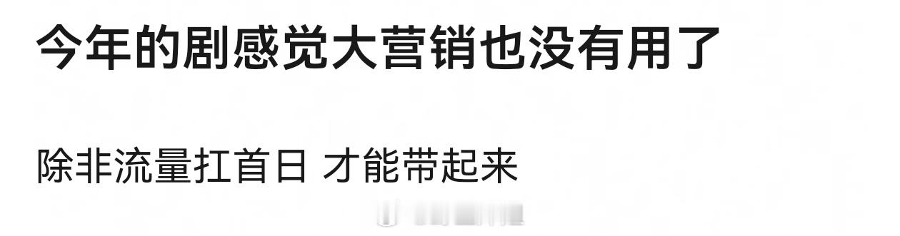 今年的剧要求大流量抗+大营销+剧情好，观众越来越苛刻了 ​​​