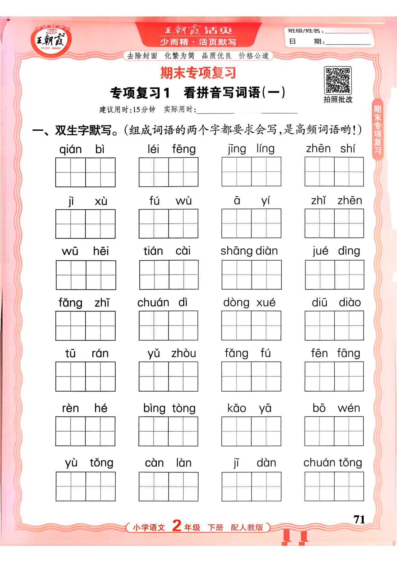 26春二年级下册语文，看拼音写词语、易错字音、形近字、词语、积累背诵、综合练习等