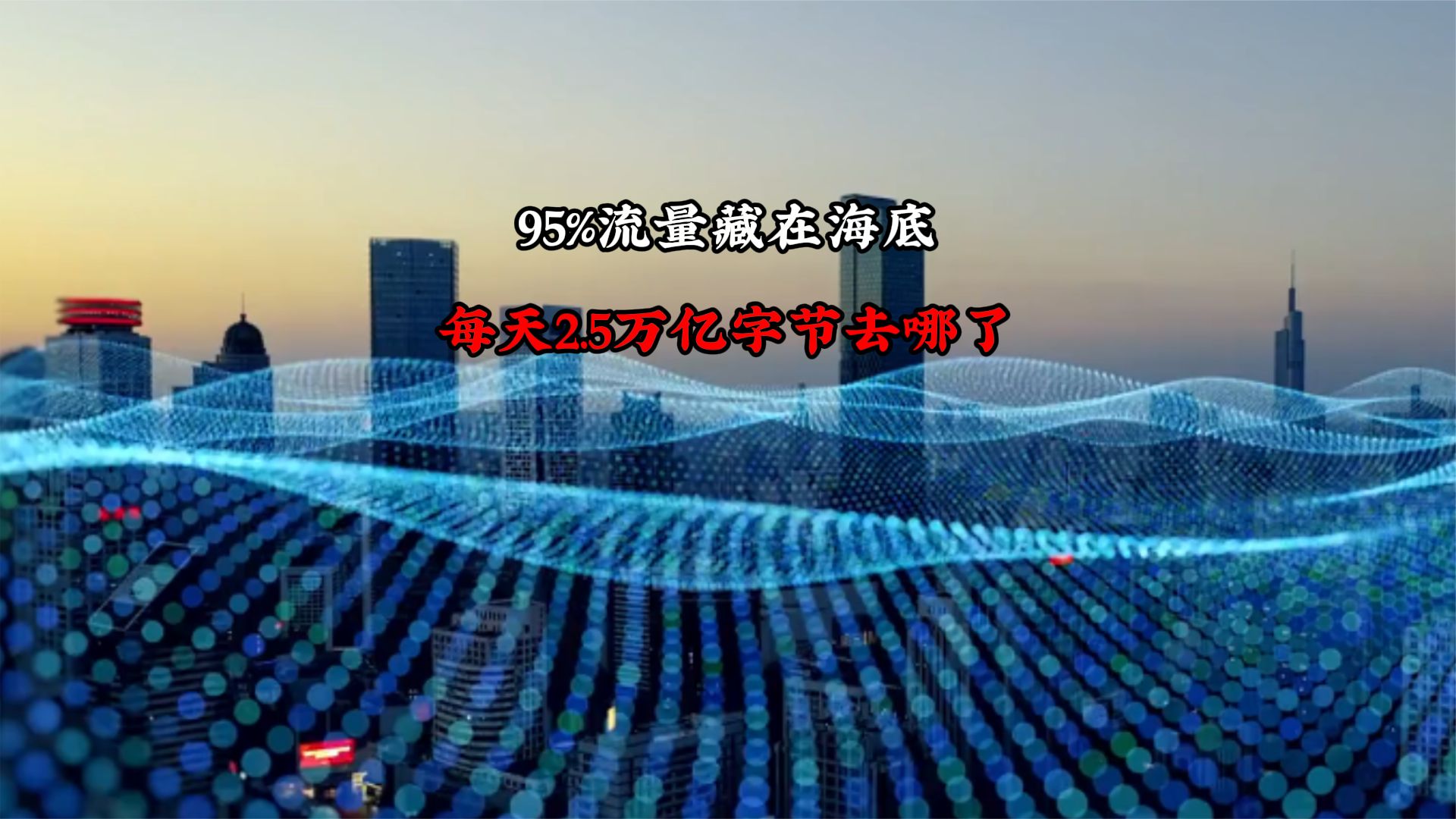 95%流量藏在海底，每天2.5万亿字节去哪了