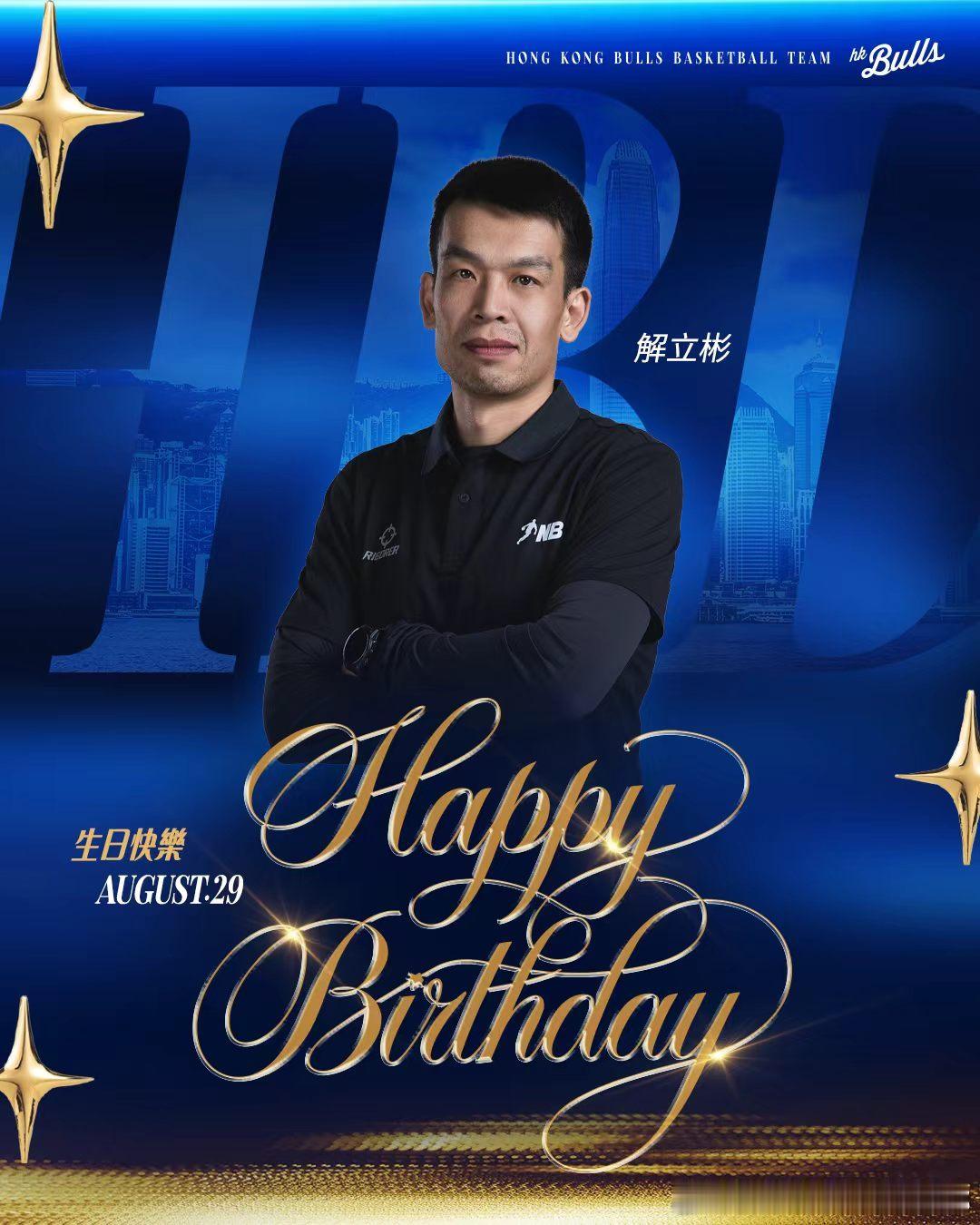 🎂 祝解立彬主教練生日快樂 🎉又一年生日，感恩你對香港金牛嘅付出與堅守。 新