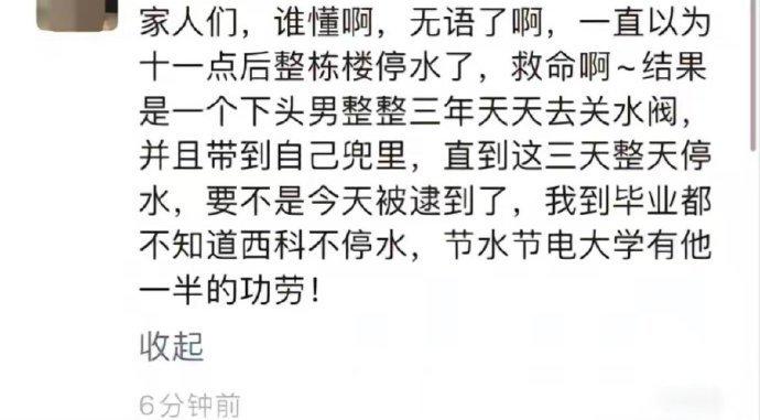 一个下头男，连续三年每天晚上11点准时关水阀，整栋楼的人都以为学校晚上就是会停水