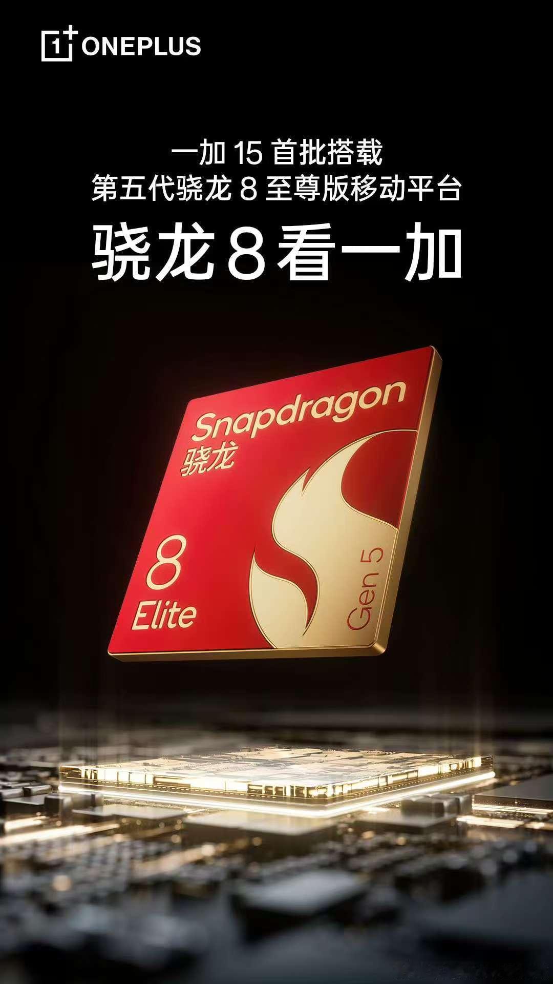 不废话，骁龙8看一加[加油]一加15 ​​​