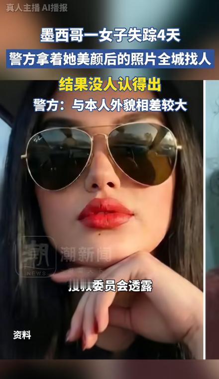 “离了个大谱！”近日，墨西哥一女子失踪后，家属赶紧报警，警方拿着她的照片贴寻人启