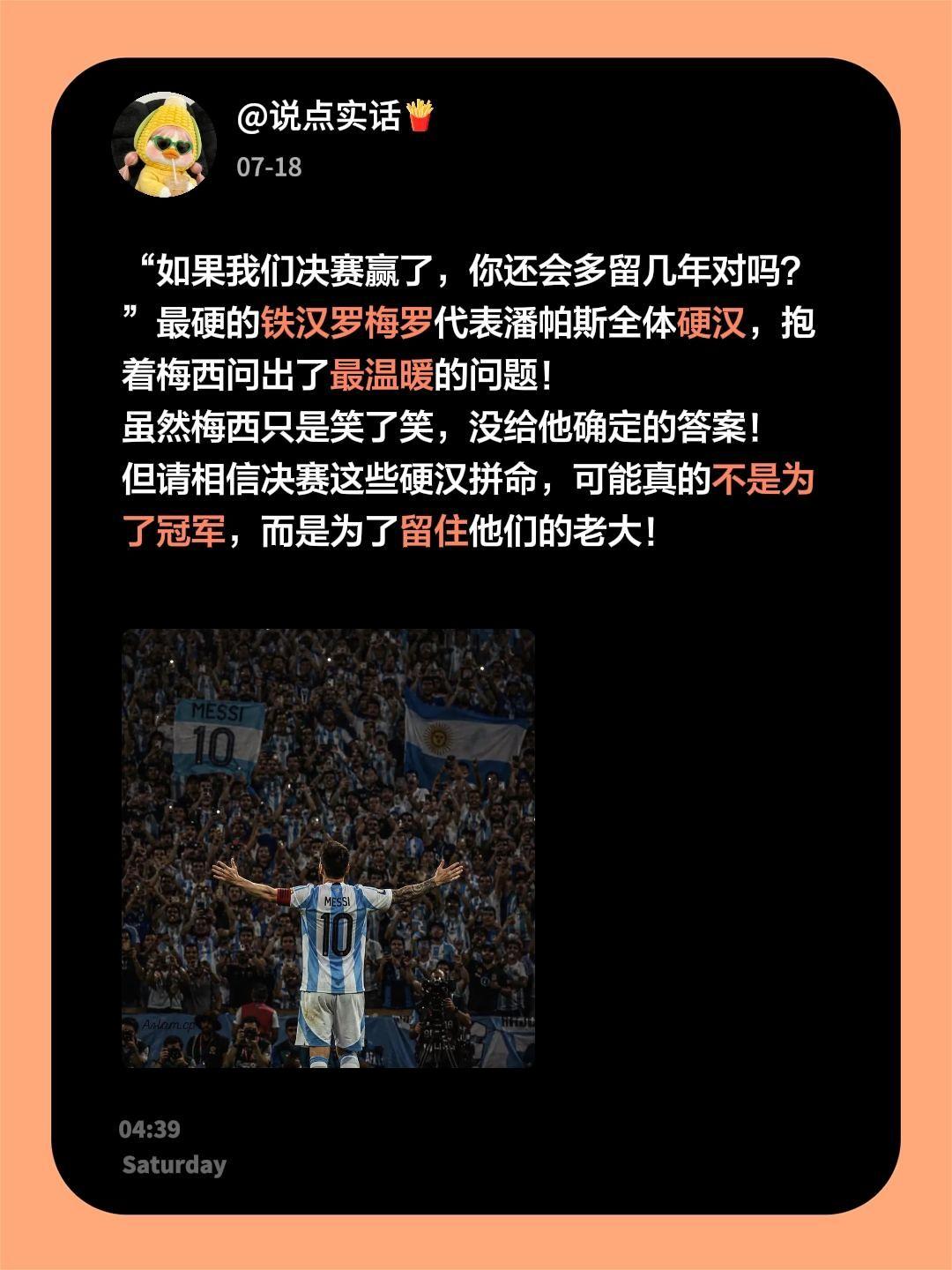 “如果我们决赛赢了，你还会多留几年对吗？”最硬的铁汉罗梅罗代表潘帕斯全体硬汉，抱