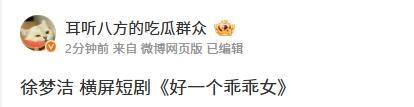 徐梦洁 横屏短剧《好一个乖乖女》 