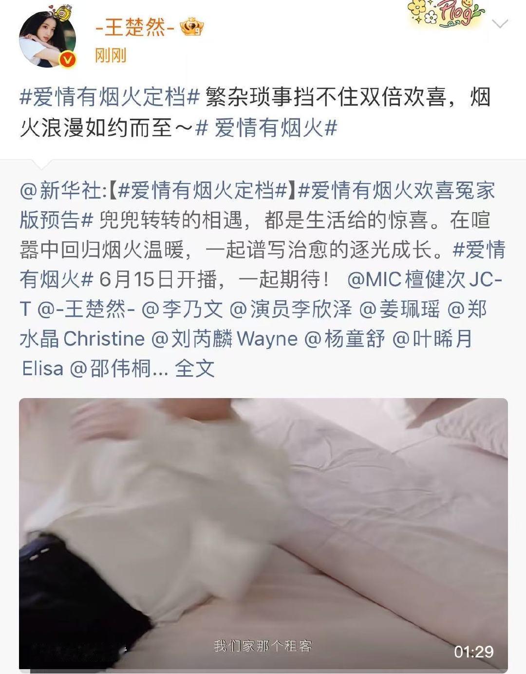 王楚然烟火浪漫如约而至王楚然爱情有烟火定档发文哇！王楚然烟火浪漫如约而至，期待爱