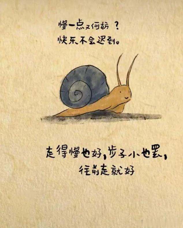 只管往前走，人生不必纠结一时得失，快慢都没关系，只要脚步不停，稳步向前，时间终会