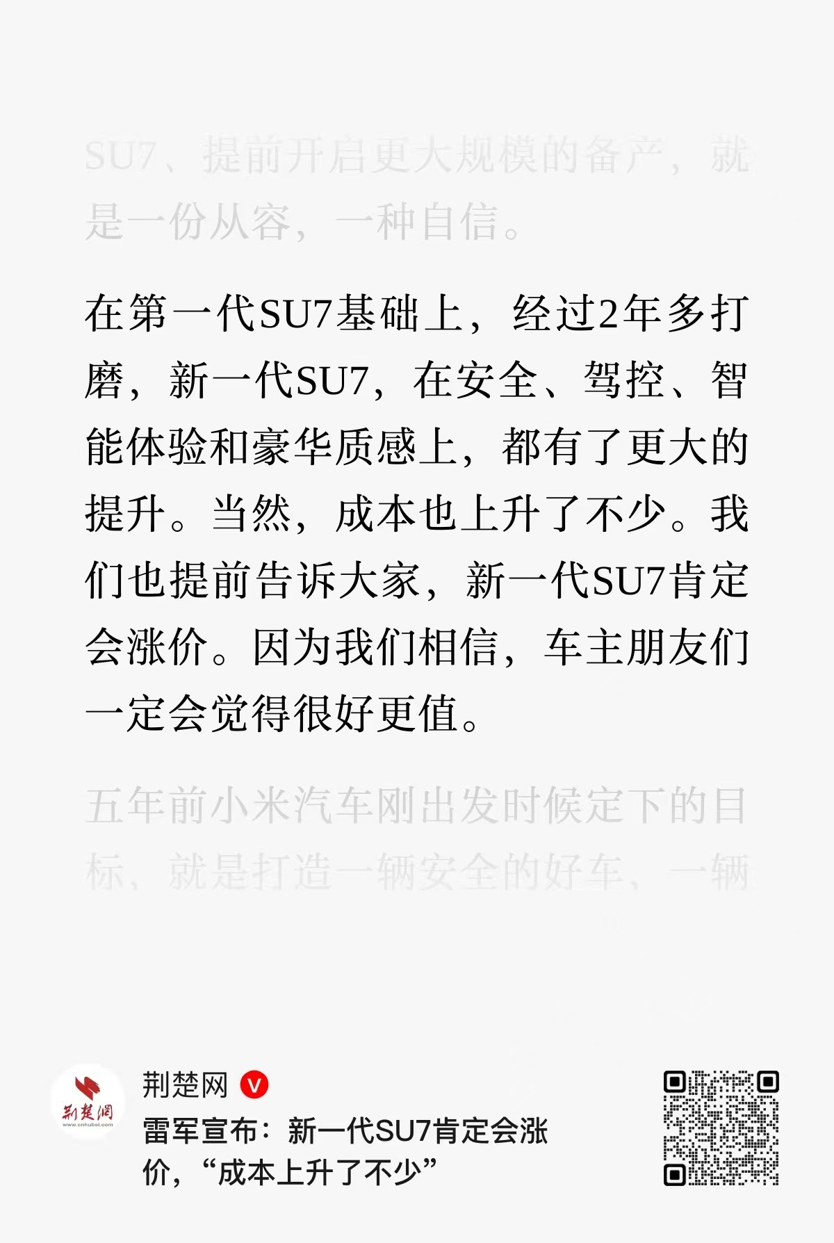 雷军称新一代SU7肯定会涨价雷军这长文，核心就这句话：新SU7会涨价，它值得！已
