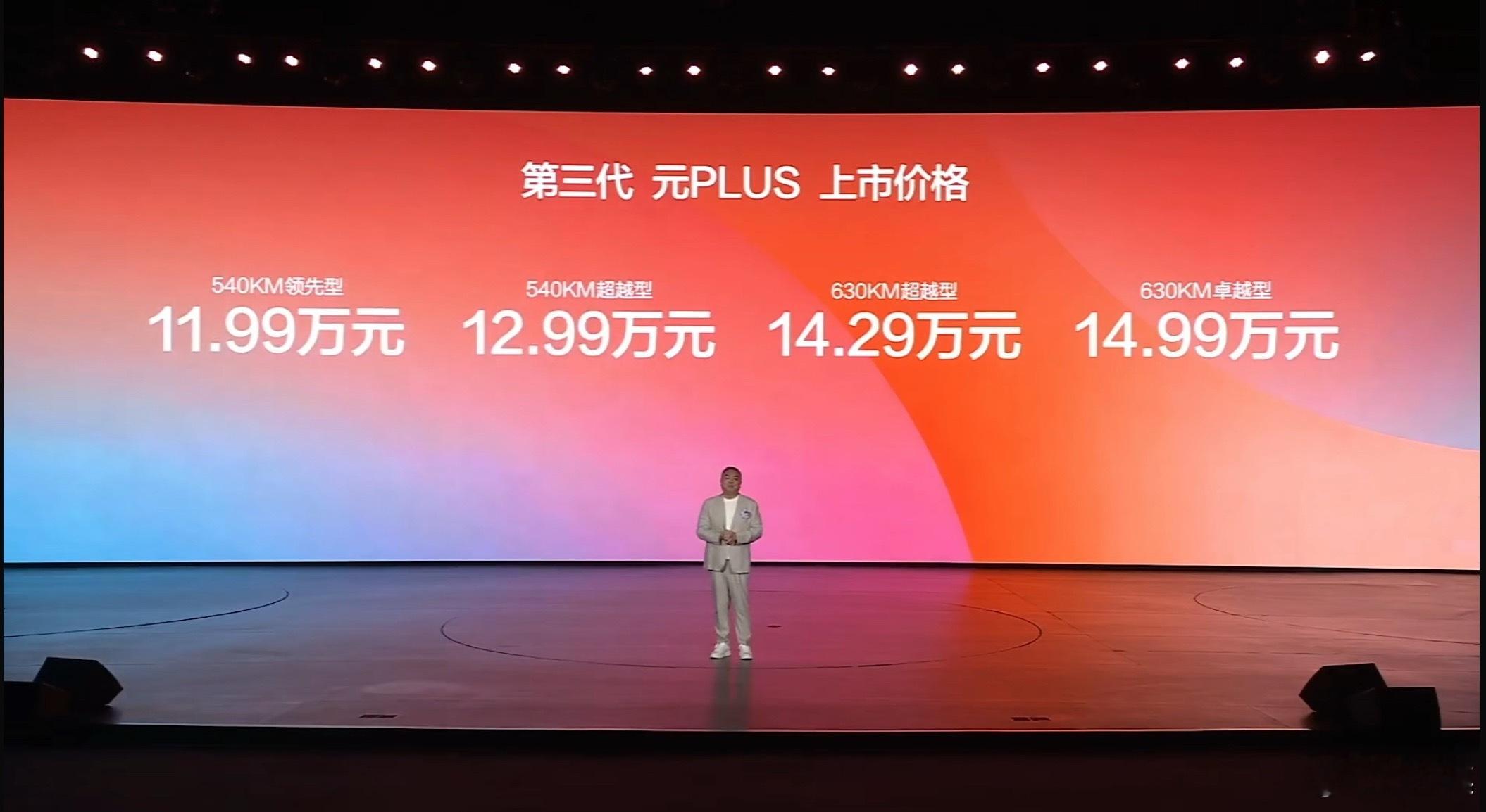 比亚迪第三代元PLUS上市，共四个版本，起售价11.99元。配置上，新车可选装天