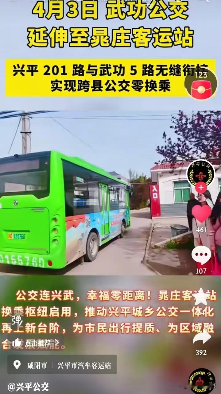 刷抖音看到武功县5路公交车通到了兴平市晁庄汽车站，和兴平201路零距离换乘。这对