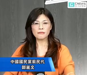万万没想到，台湾省时事评论员郑丽文竟然抛出了这么犀利的问题！她问道：“如果有一天