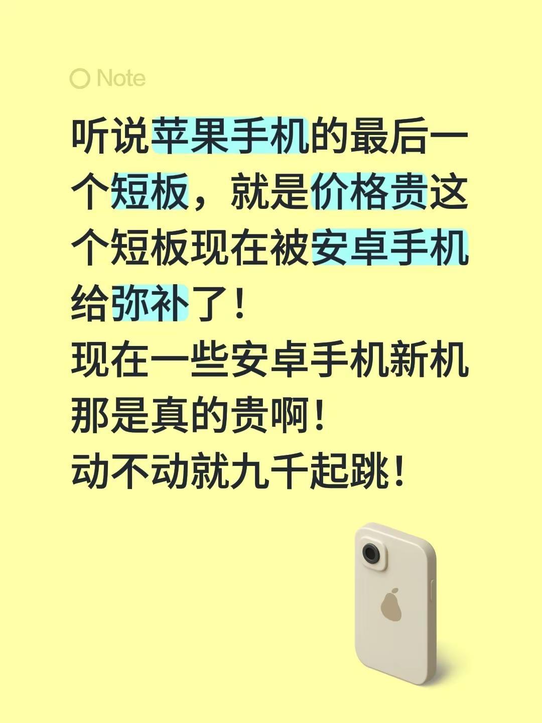 苹果手机价格贵的短板被补齐了。听说苹果手机的最后一个短板，就是价格贵这个短板现在