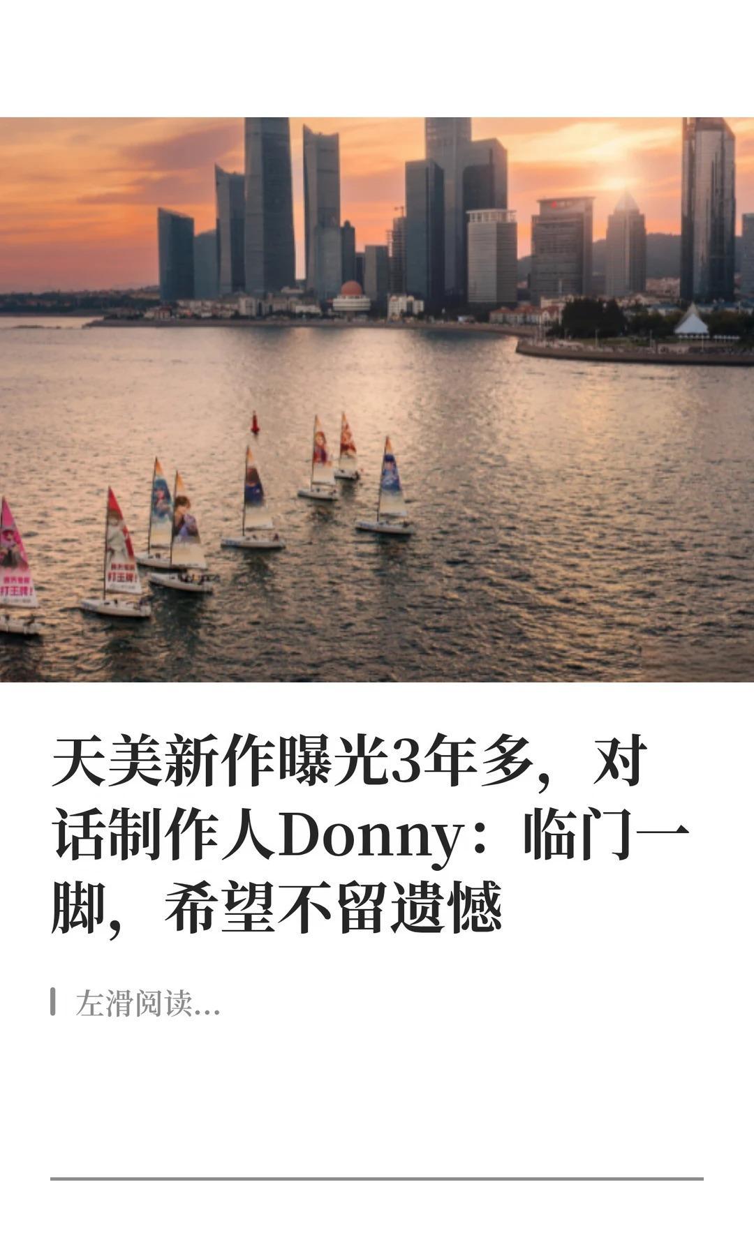 天美新作曝光3年多，对话制作人Donny。临门一脚，希望不留遗憾。