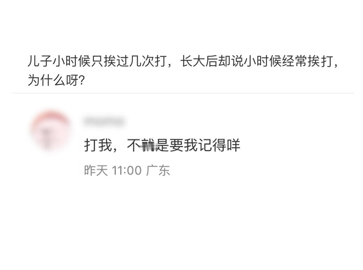 哈哈哈打的时候说“我就是要让你长长记性！”，真记住了又不高兴[doge] 