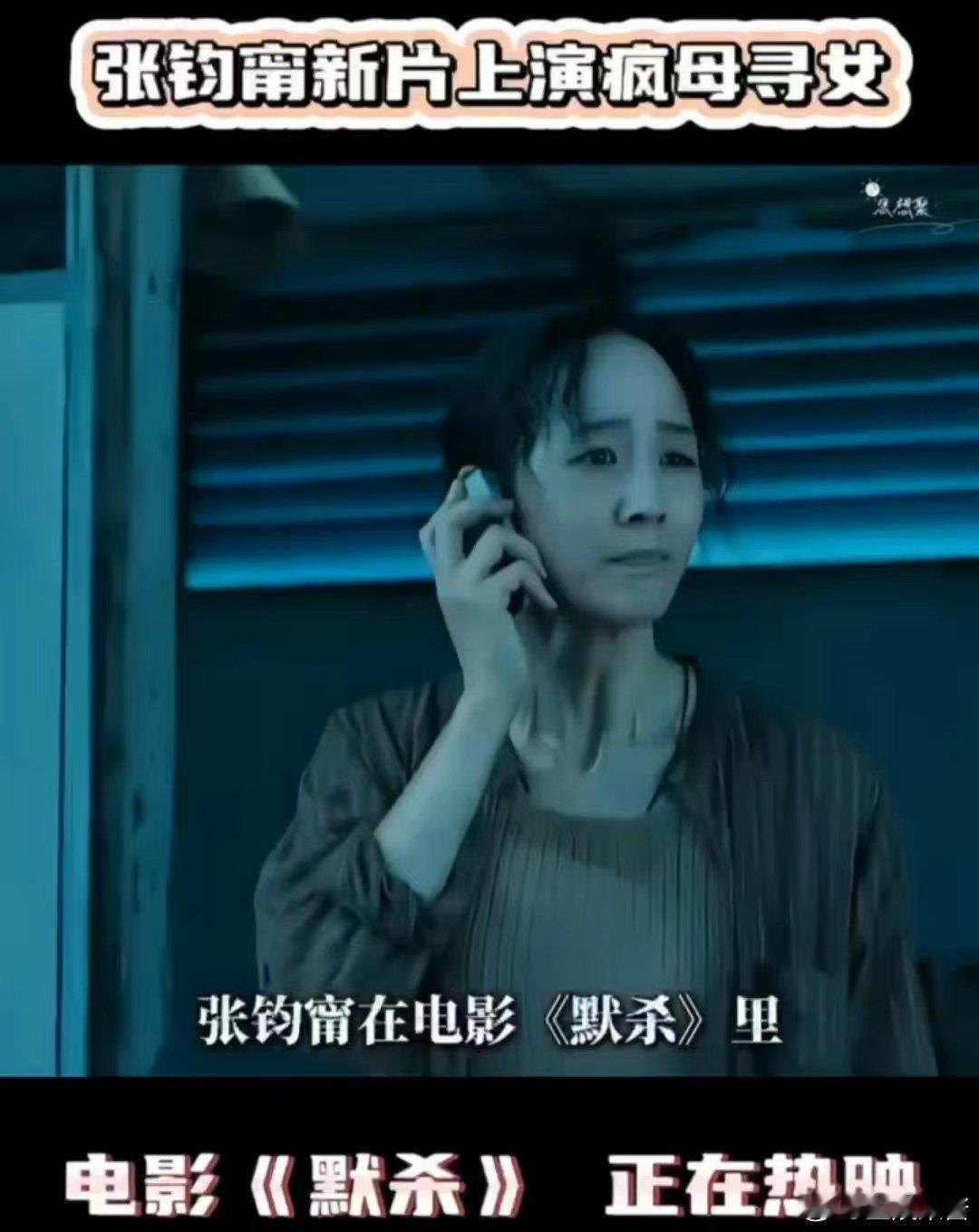 #张钧甯新片上演疯母寻女# 预告里张钧甯的眼神，满满的都是戏，为了女儿，她真的可