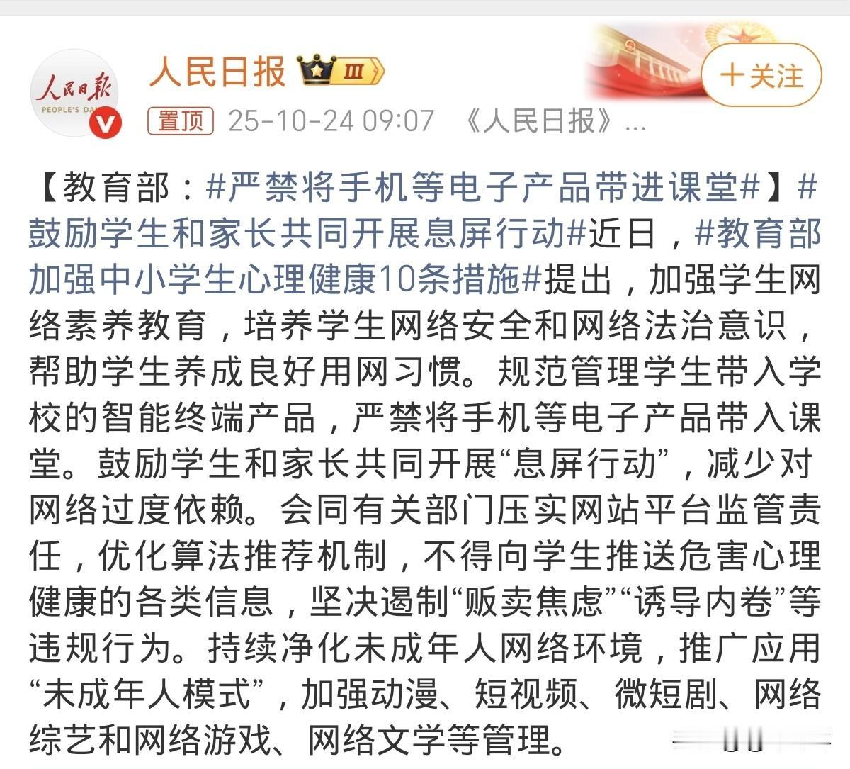 10月24日，人民日报微博刊文：“教育部：严禁将手机等电子产品带进课堂。”这一迟
