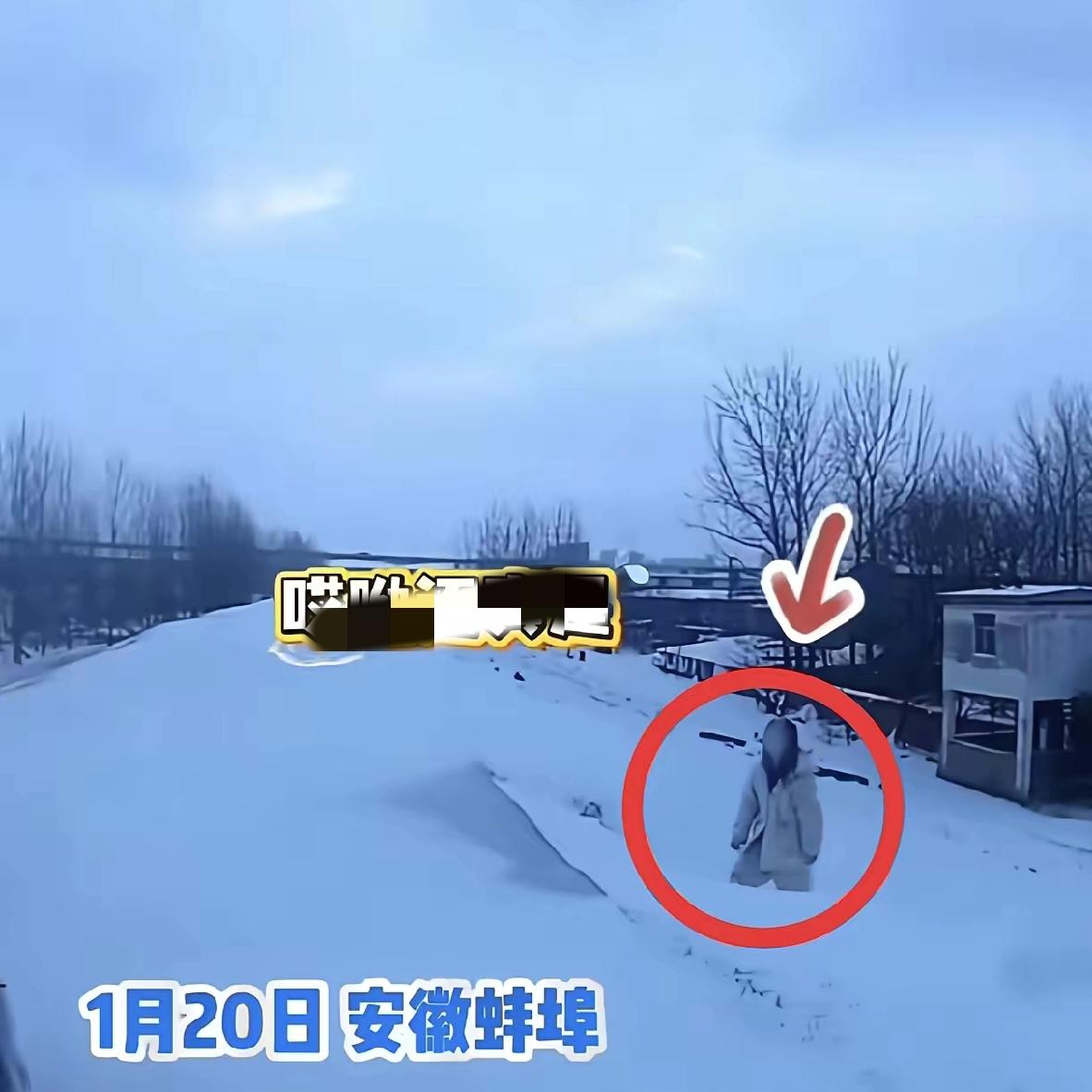 不可思议
蚌埠这事儿真的越想越后怕！
雪坑旁的“假人”竟是冻了8小时的真人，这哪