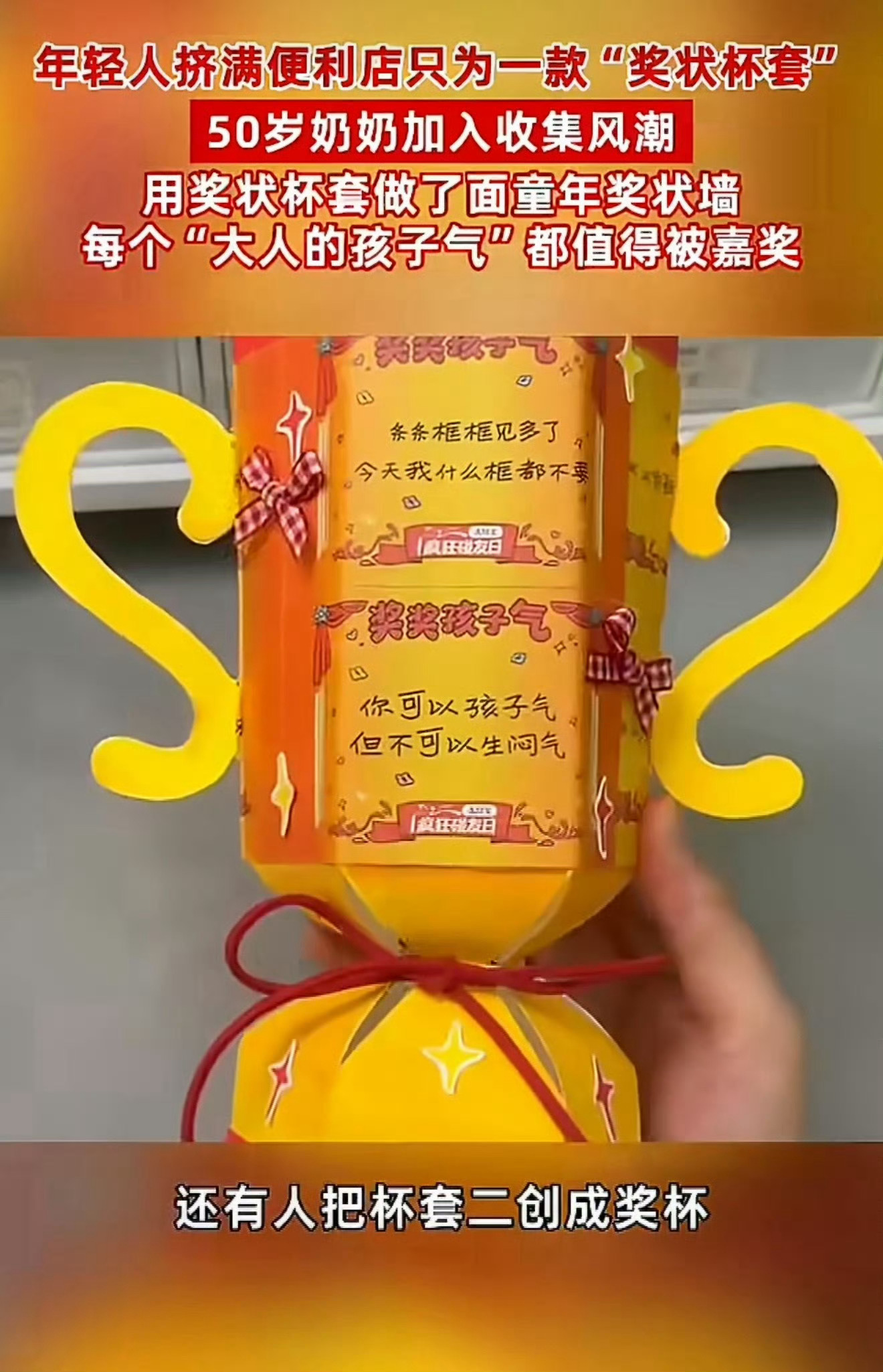 年轻人都在便利店过儿童节50岁奶奶用杯套做了一面奖状墙童心从不受年龄限制！年轻人