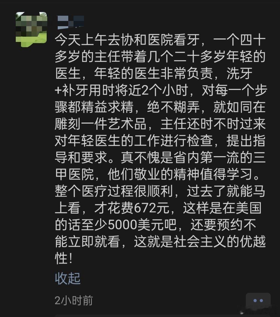 朋友圈看到的，通过看牙这件小事，感受到了社会主义优越性[赞] ​​​