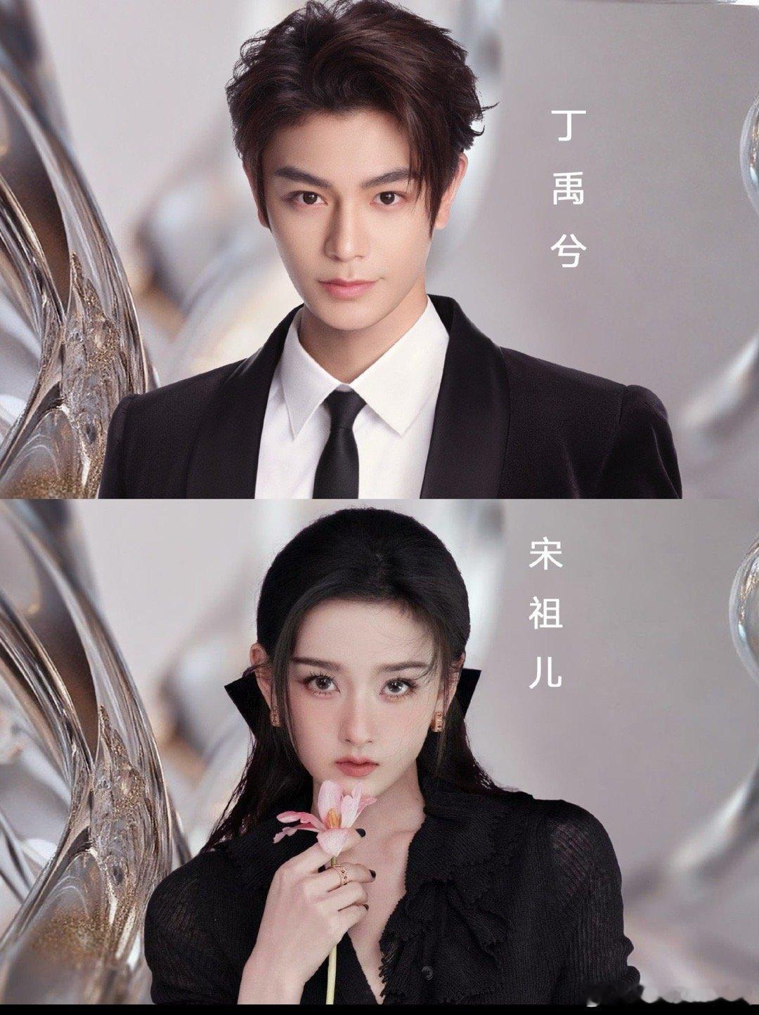 🍉宋祖儿和丁禹兮的剧基本算是定下来了，编剧是司藤的编剧，预计三月开机，她后边好