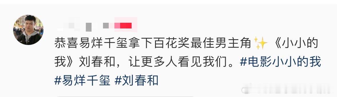 易烊千玺让更多刘春和被看到最好的表演拥有现实力量。易烊千玺塑造刘春和，不止拿下奖
