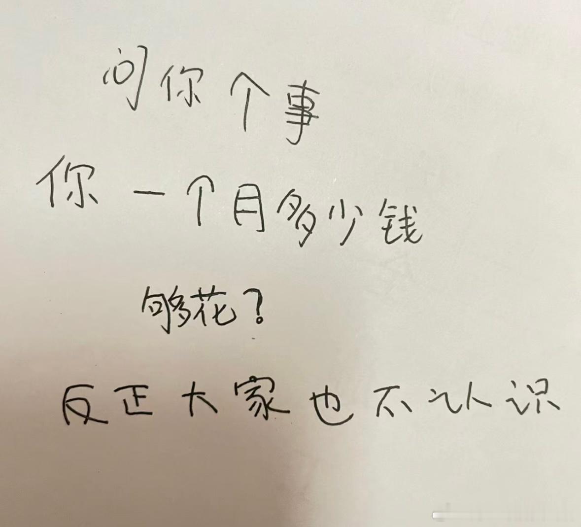 #月薪2万过不好一个高质量暑假#你觉得一个月多少钱够花 ​​​