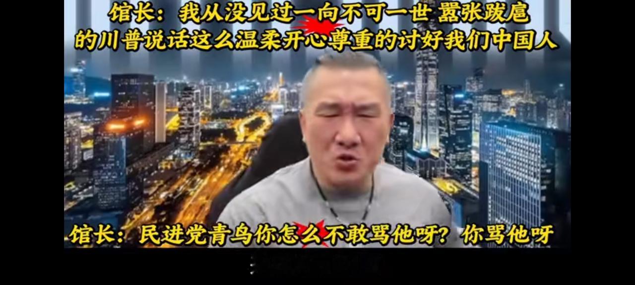 馆长说他从没见过特朗普如此温柔，如此谄媚。
只有咱们祖国，
让他放低了身段。
说