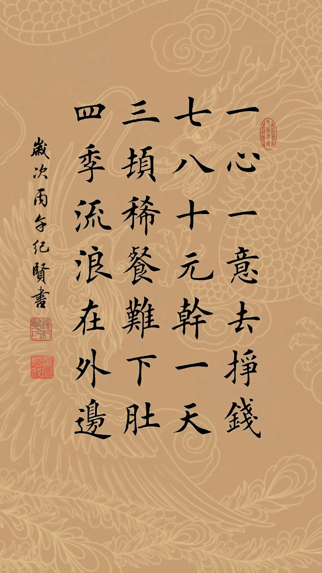 一心一意去挣钱 七八十元干一天 三顿稀餐难下肚 四季流浪在外边