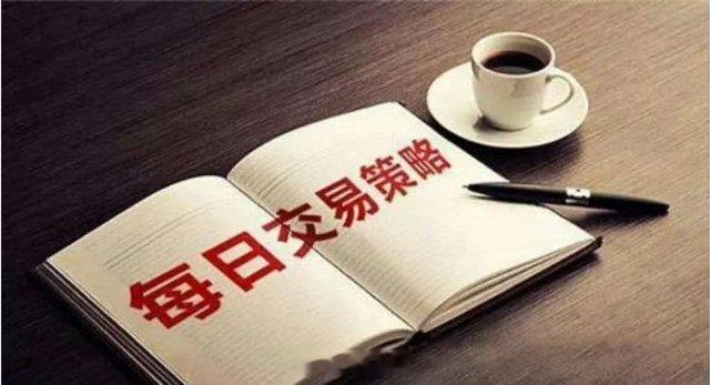 一、今日操作要点1、中线策略（趋势）：从大盘指数趋势角度看，短期内还无法明确大盘