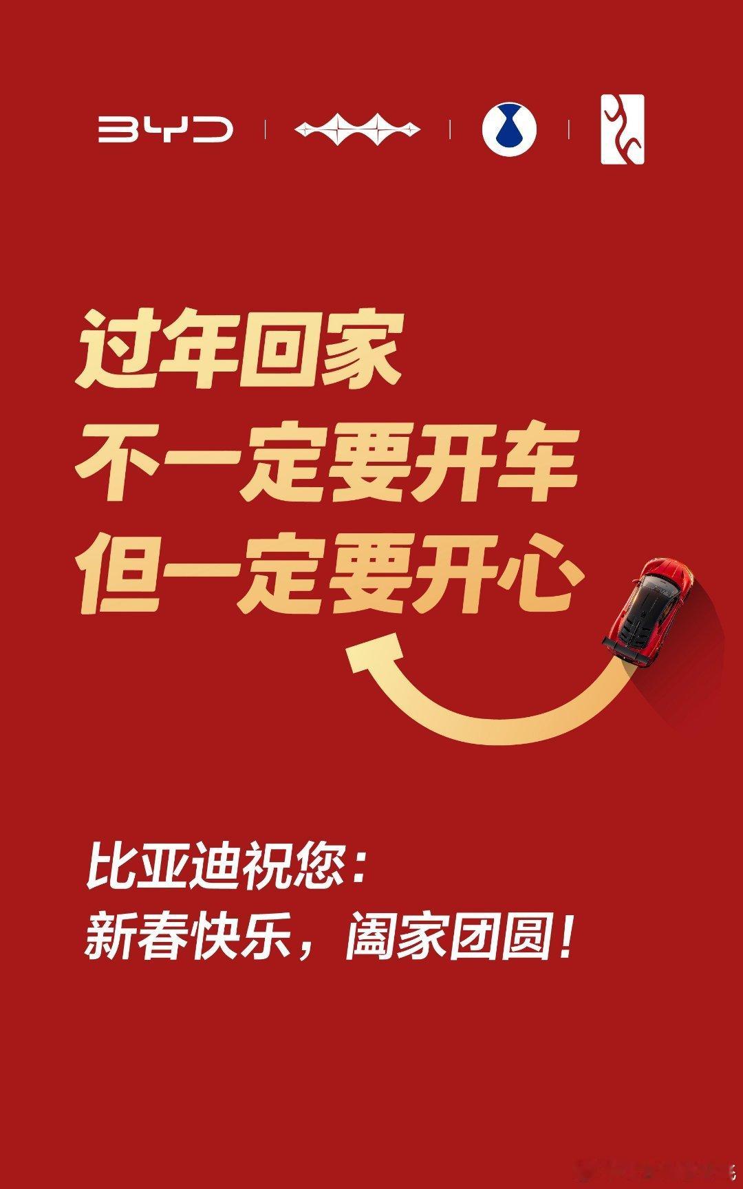 过年回家，不一定要开车，但一定要开心